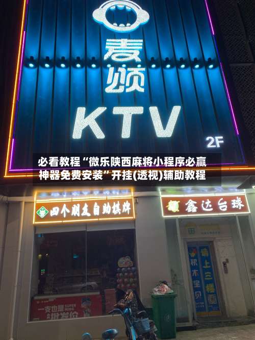 必看教程“微乐陕西麻将小程序必赢神器免费安装”开挂(透视)辅助教程-第1张图片