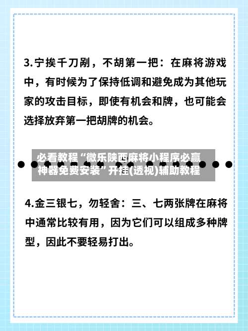 必看教程“微乐陕西麻将小程序必赢神器免费安装	”开挂(透视)辅助教程-第2张图片