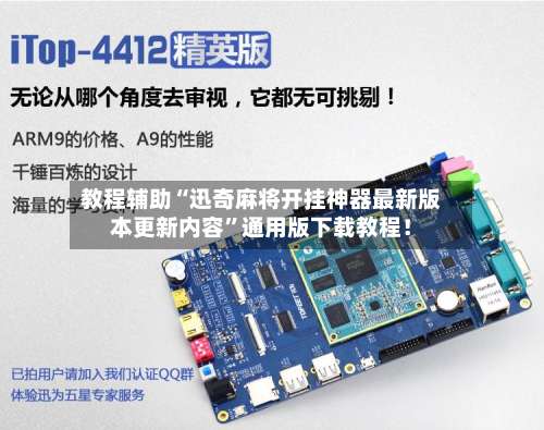 教程辅助“迅奇麻将开挂神器最新版本更新内容”通用版下载教程！-第2张图片