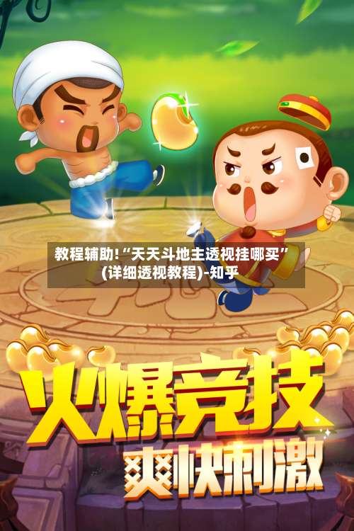 教程辅助!“天天斗地主透视挂哪买	”(详细透视教程)-知乎-第1张图片