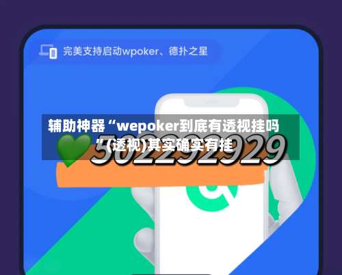 辅助神器“wepoker到底有透视挂吗”(透视)其实确实有挂-第1张图片