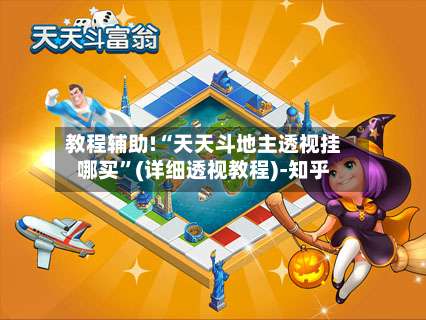 教程辅助!“天天斗地主透视挂哪买”(详细透视教程)-知乎-第3张图片