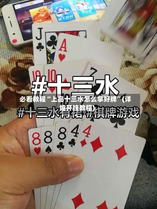 必看教程“上品十三水怎么拿好牌	”(详细开挂教程)-第1张图片