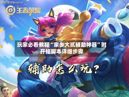 玩家必看教程“家乡大贰辅助神器	”附开挂脚本详细步骤-第3张图片