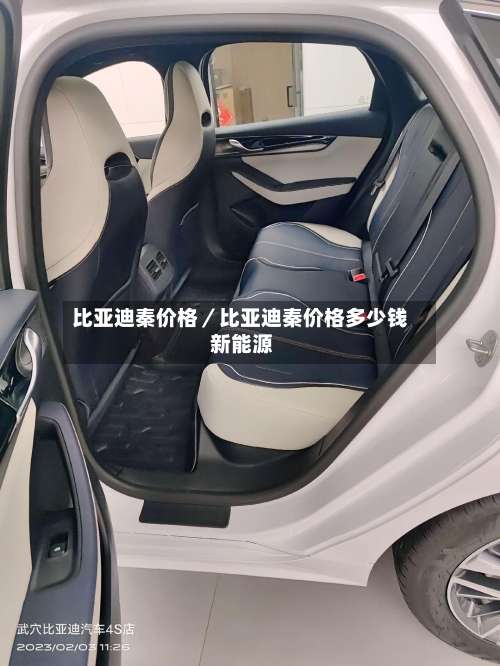 比亚迪秦价格／比亚迪秦价格多少钱 新能源-第1张图片