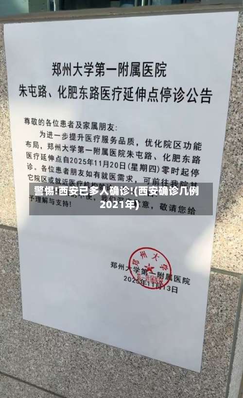 警惕!西安已多人确诊!(西安确诊几例2021年)-第1张图片