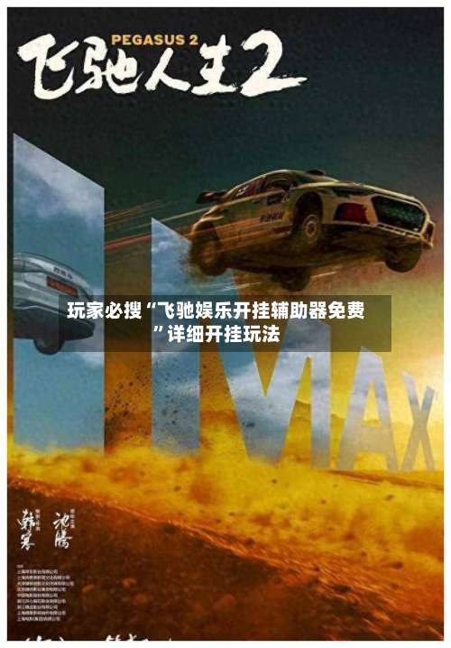 玩家必搜“飞驰娱乐开挂辅助器免费	”详细开挂玩法-第1张图片