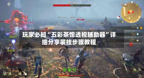 玩家必知“五彩茶馆透视辅助器”详细分享装挂步骤教程-第3张图片