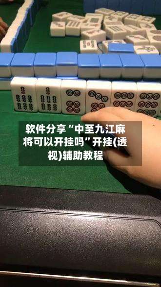 软件分享“中至九江麻将可以开挂吗	”开挂(透视)辅助教程-第1张图片