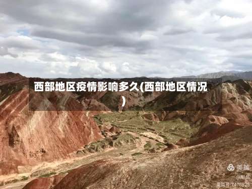 西部地区疫情影响多久(西部地区情况)-第3张图片