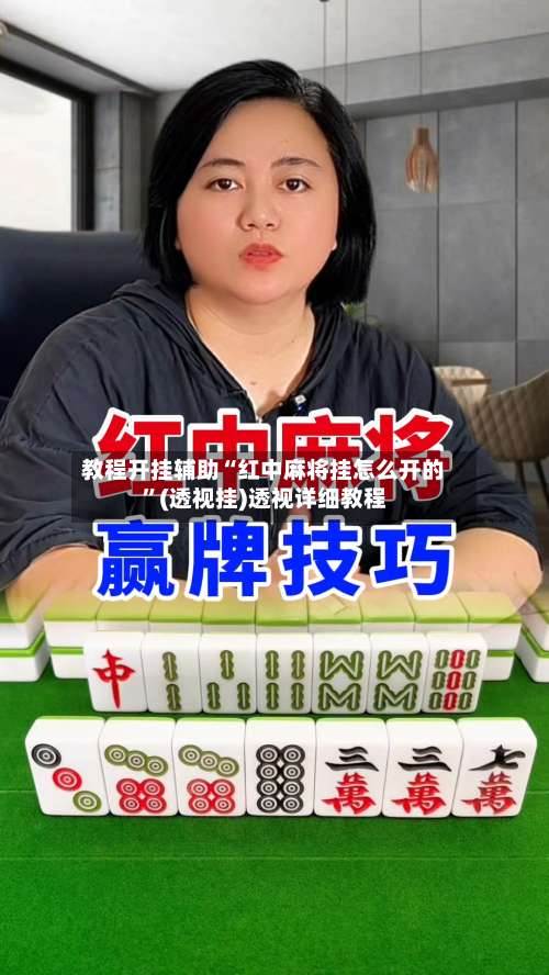 教程开挂辅助“红中麻将挂怎么开的”(透视挂)透视详细教程-第1张图片