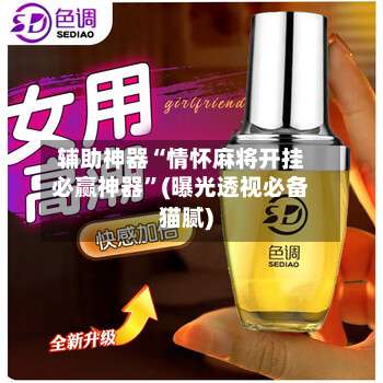 辅助神器“情怀麻将开挂必赢神器”(曝光透视必备猫腻)-第1张图片