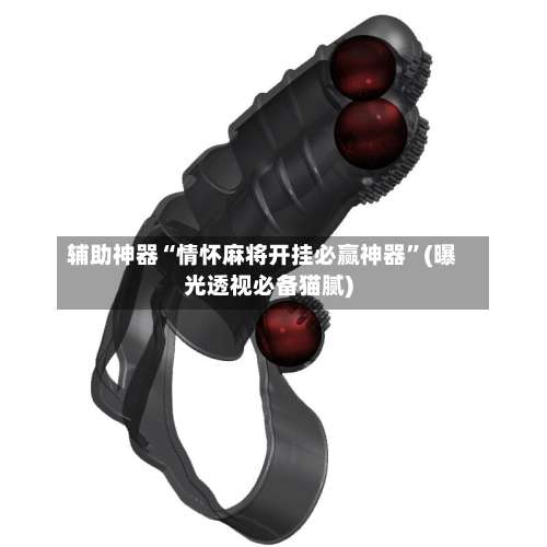 辅助神器“情怀麻将开挂必赢神器	”(曝光透视必备猫腻)-第2张图片