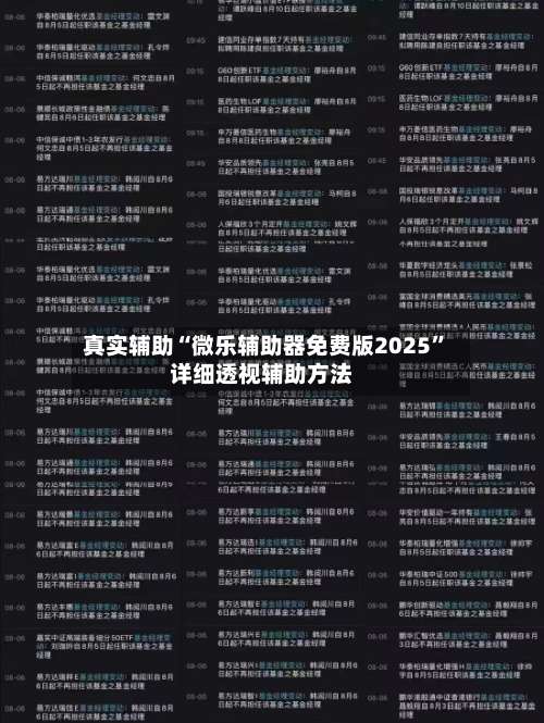 真实辅助“微乐辅助器免费版2025”详细透视辅助方法-第2张图片