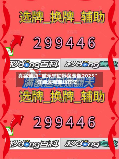 真实辅助“微乐辅助器免费版2025	”详细透视辅助方法-第1张图片