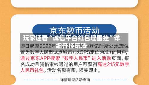 玩家速看“诚信平台红包埋雷挂	”详细开挂玩法-第1张图片