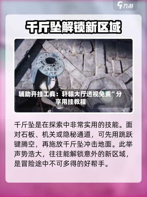 辅助开挂工具：轩辕大厅透视免费	”分享用挂教程-第2张图片