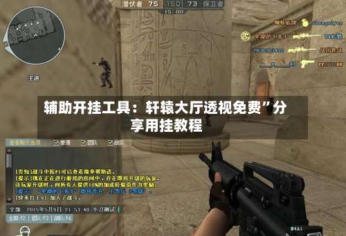 辅助开挂工具：轩辕大厅透视免费”分享用挂教程-第3张图片