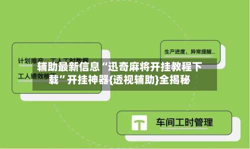 辅助最新信息“迅奇麻将开挂教程下载”开挂神器{透视辅助}全揭秘-第1张图片