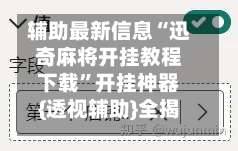 辅助最新信息“迅奇麻将开挂教程下载	”开挂神器{透视辅助}全揭秘-第2张图片