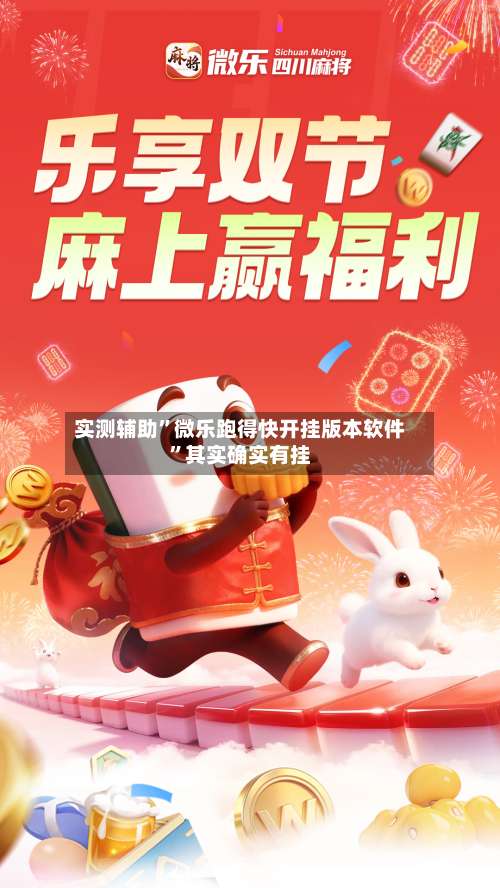 实测辅助	”微乐跑得快开挂版本软件”其实确实有挂-第1张图片