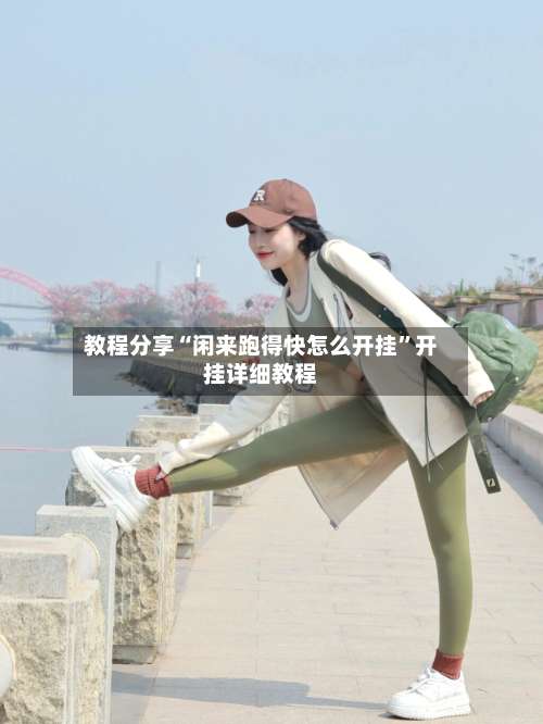 教程分享“闲来跑得快怎么开挂	”开挂详细教程-第3张图片