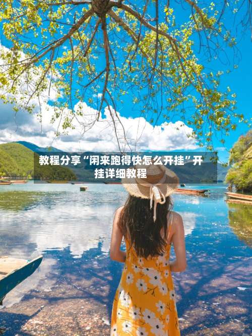 教程分享“闲来跑得快怎么开挂”开挂详细教程-第2张图片