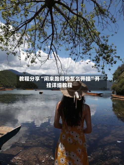 教程分享“闲来跑得快怎么开挂”开挂详细教程-第1张图片