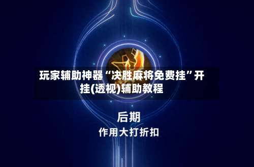 玩家辅助神器“决胜麻将免费挂”开挂(透视)辅助教程-第1张图片