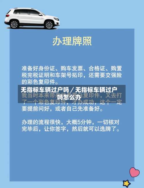 无指标车辆过户吗／无指标车辆过户吗怎么办-第1张图片