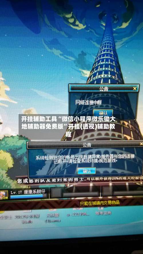 开挂辅助工具“微信小程序微乐锄大地辅助器免费版”开挂(透视)辅助教程-第1张图片