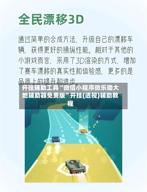 开挂辅助工具“微信小程序微乐锄大地辅助器免费版	”开挂(透视)辅助教程-第3张图片