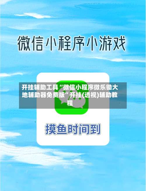 开挂辅助工具“微信小程序微乐锄大地辅助器免费版”开挂(透视)辅助教程-第2张图片