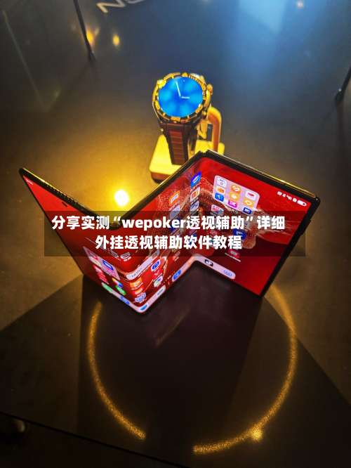 分享实测“wepoker透视辅助”详细外挂透视辅助软件教程-第1张图片