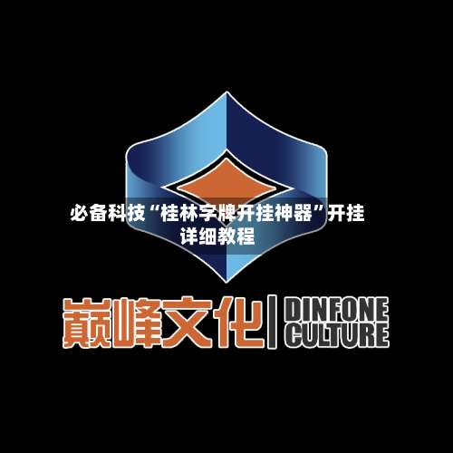 必备科技“桂林字牌开挂神器”开挂详细教程-第3张图片