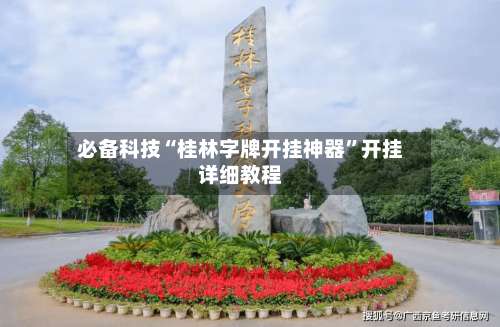 必备科技“桂林字牌开挂神器”开挂详细教程-第1张图片