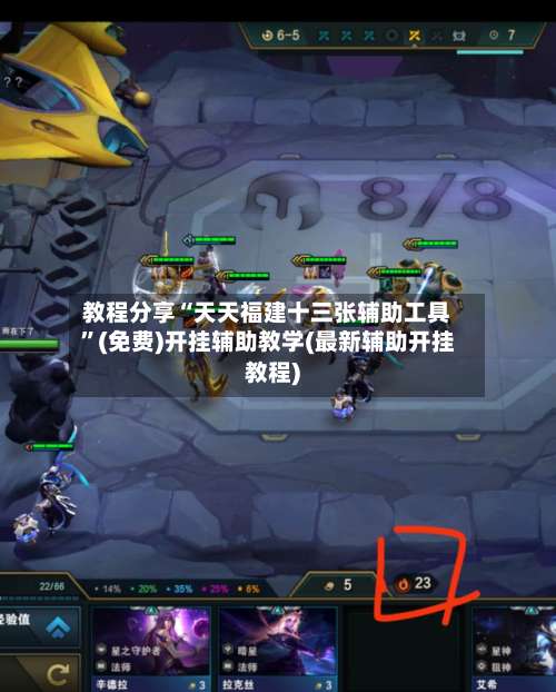 教程分享“天天福建十三张辅助工具	”(免费)开挂辅助教学(最新辅助开挂教程)-第1张图片