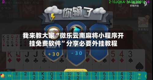 我来教大家“微乐云南麻将小程序开挂免费软件”分享必要外挂教程-第1张图片
