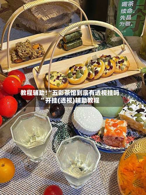 教程辅助!“五彩茶馆到底有透视挂吗	”开挂(透视)辅助教程-第1张图片