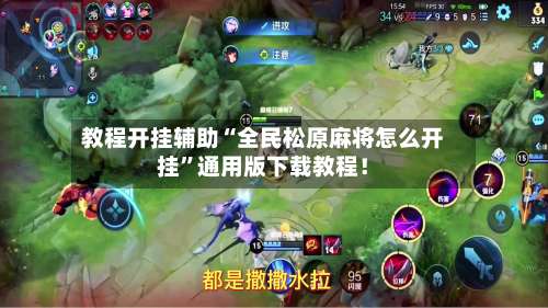 教程开挂辅助“全民松原麻将怎么开挂”通用版下载教程！-第1张图片