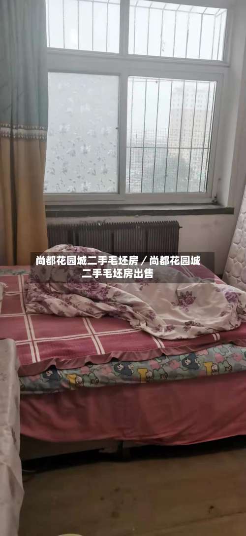 尚都花园城二手毛坯房／尚都花园城二手毛坯房出售-第1张图片