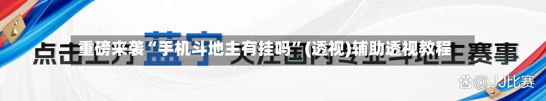 重磅来袭“手机斗地主有挂吗	”(透视)辅助透视教程-第1张图片