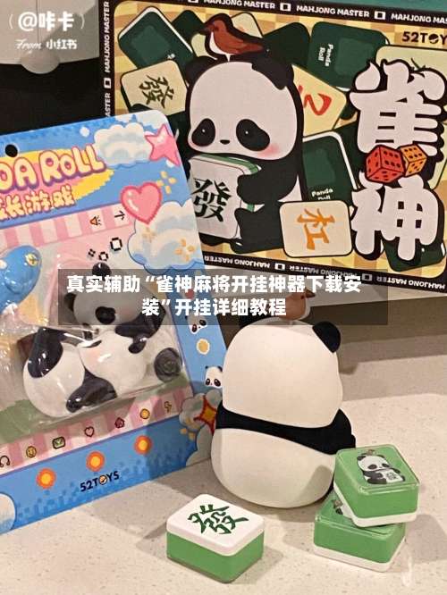 真实辅助“雀神麻将开挂神器下载安装”开挂详细教程-第1张图片