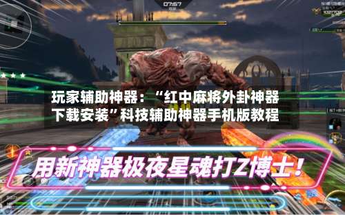 玩家辅助神器：“红中麻将外卦神器下载安装	”科技辅助神器手机版教程-第1张图片