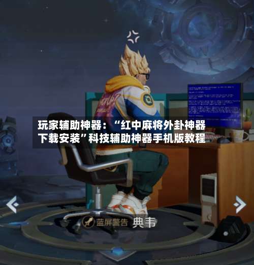 玩家辅助神器：“红中麻将外卦神器下载安装”科技辅助神器手机版教程-第2张图片