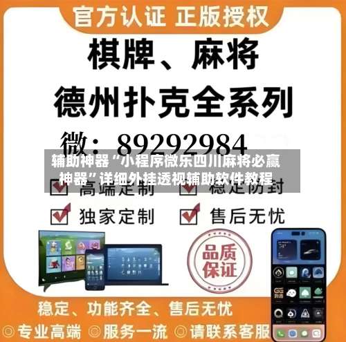 辅助神器“小程序微乐四川麻将必赢神器”详细外挂透视辅助软件教程-第3张图片