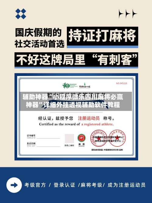 辅助神器“小程序微乐四川麻将必赢神器	”详细外挂透视辅助软件教程-第2张图片