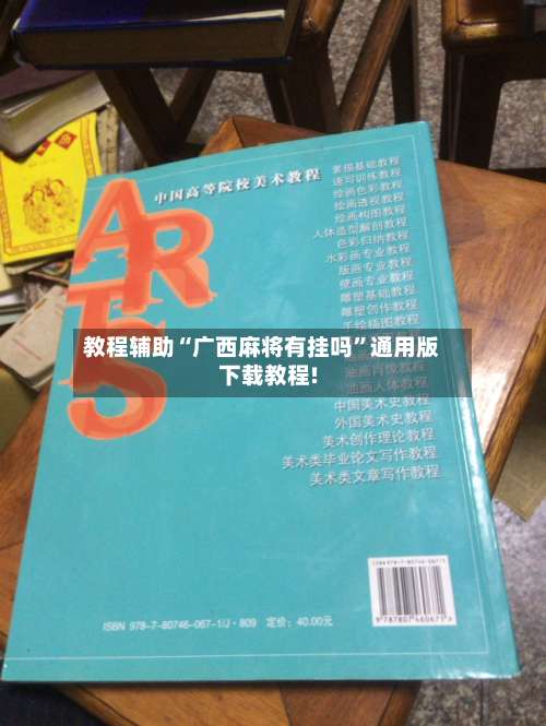 教程辅助“广西麻将有挂吗	”通用版下载教程!-第2张图片