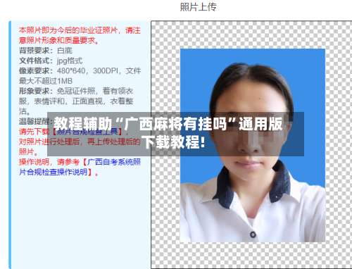 教程辅助“广西麻将有挂吗”通用版下载教程!-第1张图片