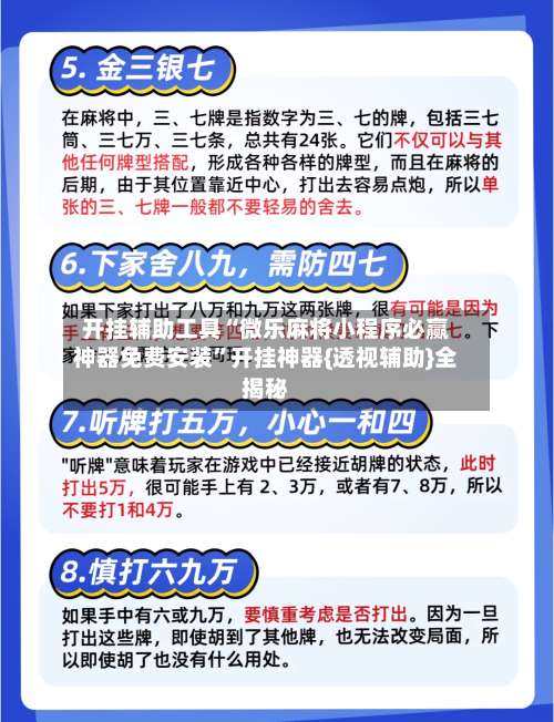 开挂辅助工具“微乐麻将小程序必赢神器免费安装”开挂神器{透视辅助}全揭秘-第1张图片